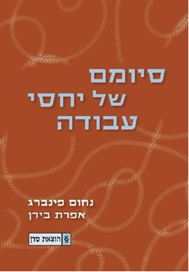 The End of an Employment Relationship / Nachum Feinberg and Efrat Biran / Sadan