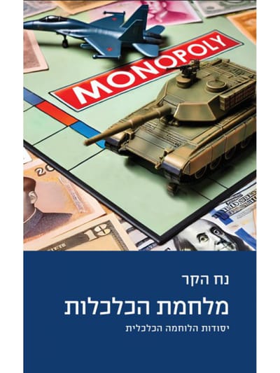 War of the economies / Noah Hecker / Modan + Ministry of Defense