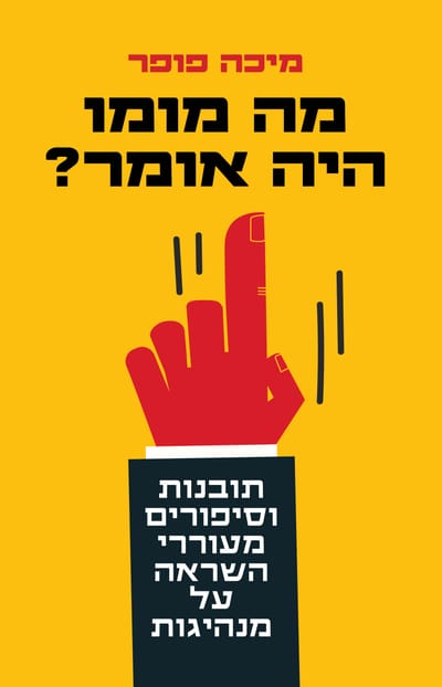 What would Momo say? / Prof. Micha Popper / Zamora