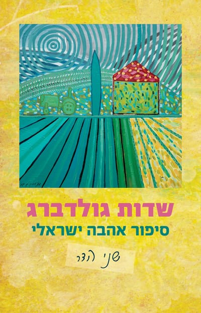 Goldberg Fields / Shani Hadar / Sea of Galilee