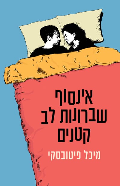 Infinite Little Heartbreaks / Michal Pitovsky / Kinneret Zmora