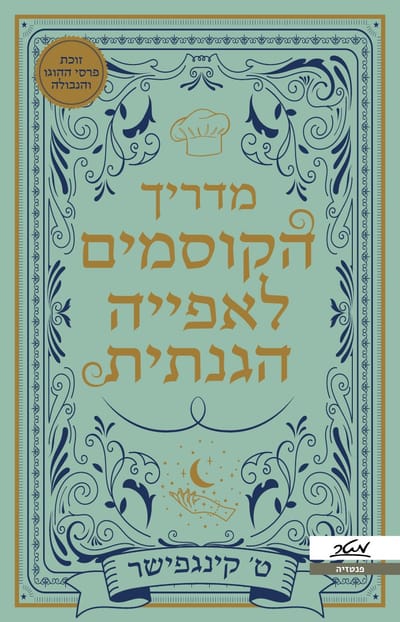 The Wizard's Guide to Defensive Baking / T. Kingfisher / Matar