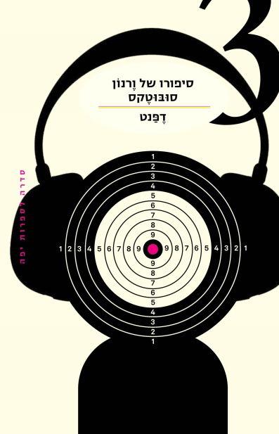 The Story of Vernon Subotex 3 / Defiant / Modern