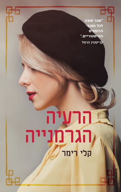 The German Wife / Kelly Rimmer / Moden