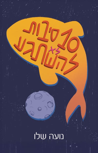 10 Reasons Not to Go Crazy / Noa Shalev / Kinneret