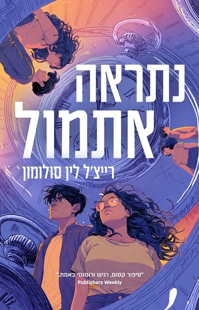 See you yesterday / Rachel Lynn Solomon / Aryeh Nir + Modan