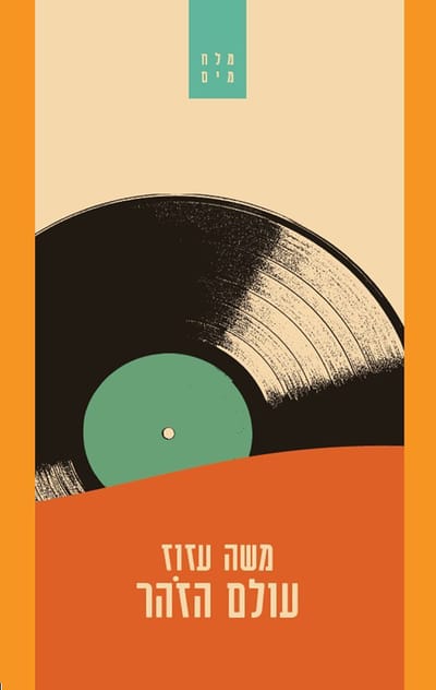 עולם הזהר / משה עזוז / פרדס