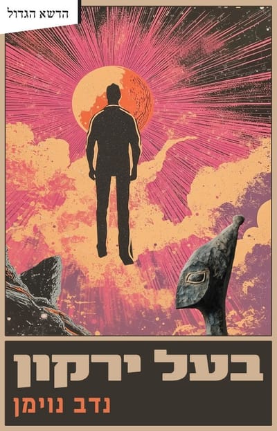 בעל ירקון / נדב נוימן / פרדס