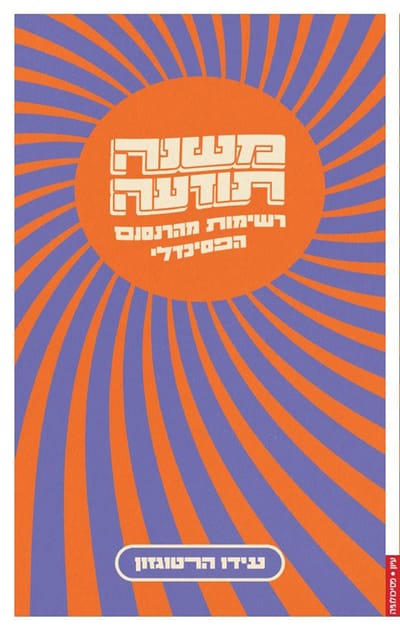 Consciousness-Transforming: Notes from the Psychedelic Renaissance / Ido Hartogzon / Pardes