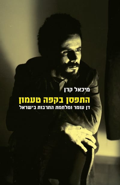 התפסן בקפה טעמון: דן עומר ומלחמת התרבות בישראל / מיכאל קרן / פרדס