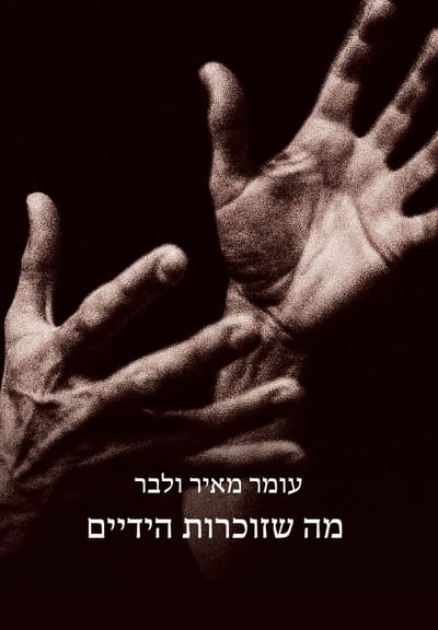 מה שזוכרות הידיים / עומר מאיר ולבר / כינרת