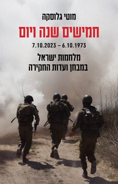 חמישים שנה ויום / מוטי גלוסקה / כינרת