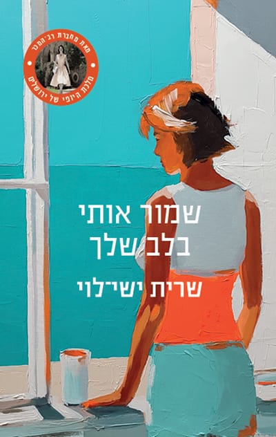 Keep me in your heart / Sarit Yishai-Levi / Modan