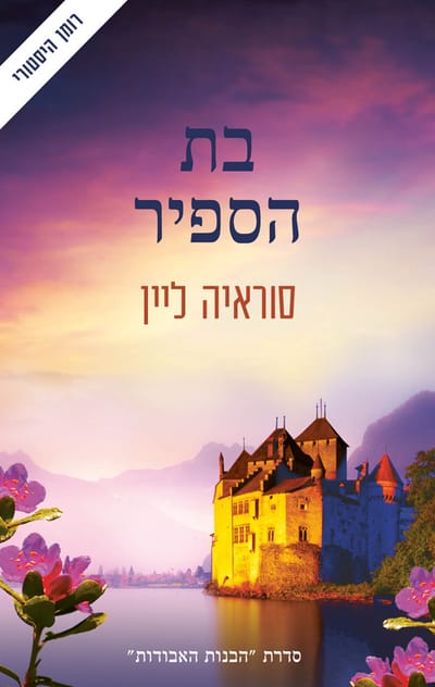 The Sapphire Daughter / Soraya Lynn / Modan