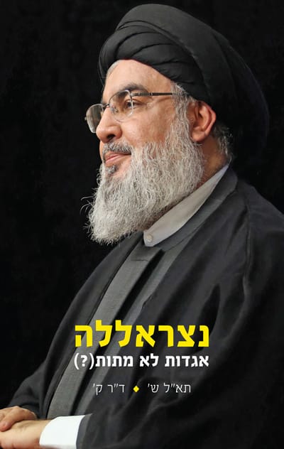 Nasrallah: Legends never die? / Brigadier General S + Dr. K / Ministry of Defense + Modan