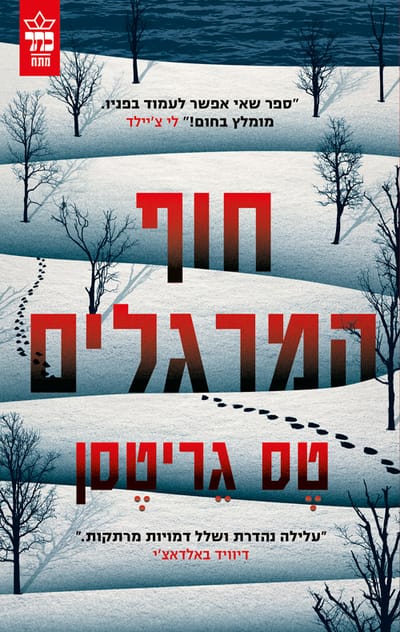 חוף המרגלים / טס גריטסן / כתר