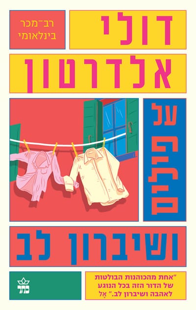 על פילים ושיברון לב / דולי אלדרטון / כתר ספרים