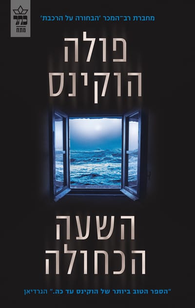 השעה הכחולה / פולה הוקינס / כתר