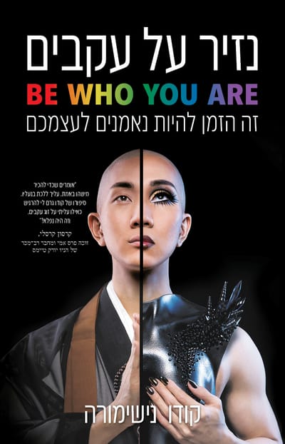 נזיר על עקבים / קודו נישימורה / אור-עם