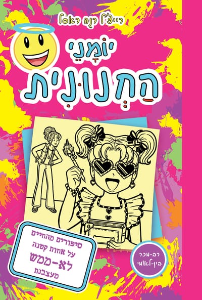 יומני החנונית 16 / רייצ'ל רנה ראסל / ספר לכל
