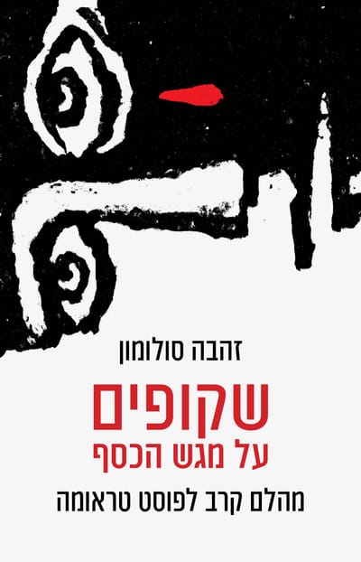 שקופים על מגש הכסף / פרופ' זהבה סולומון / כינרת