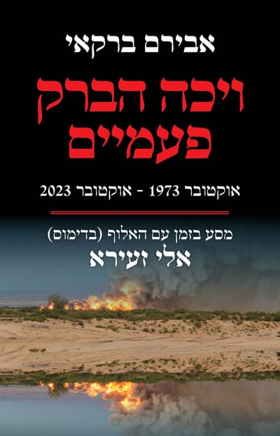 ויכה הברק פעמיים / אבירם ברקאי / כינרת