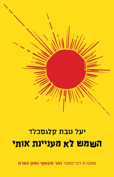 השמש לא מעניינת אותי / יעל טבת קלגסבלד / כינרת