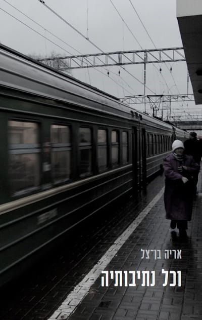 וכל נתיבותיה / אריה בן-צל / פרדס