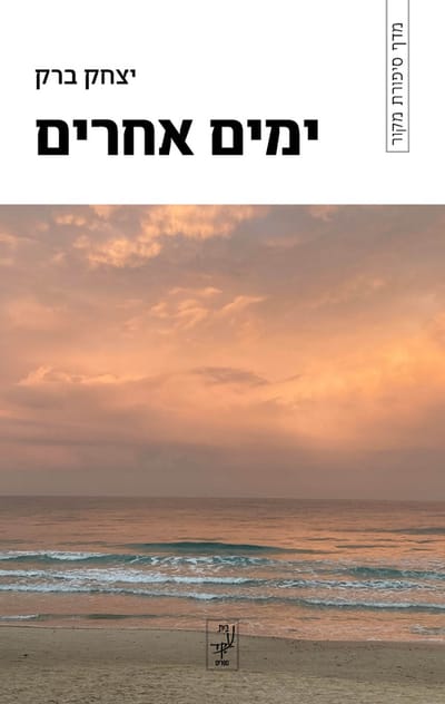 ימים אחרים / יצחק ברק / עקד