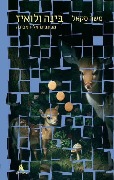 בינה ולואיז / משה סקאל / אלטנוילנד