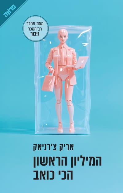 המיליון הראשון הכי כואב / אריק צ'רניאק / ידיעות ספרים