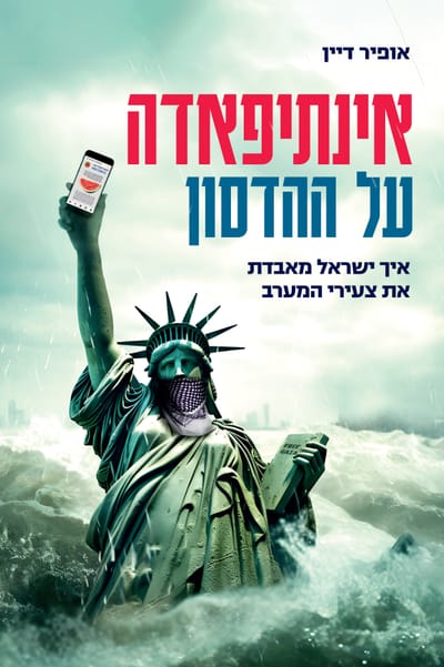 אינתיפאדה על ההדסון / אופיר דיין / ידיעות ספרים