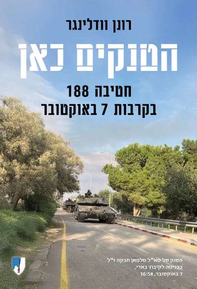 הטנקים כאן / רונן וודלינגר / ידיעות ספרים