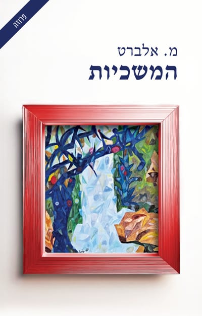 המשכיות / משה אלברט / ספרי קורל