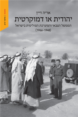 יהודית או דמוקרטית / אריה דיין / מאגנס