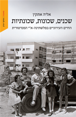 שכנים, שכונות, שכונתיות / אליה אתקין / מאגנס