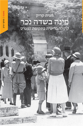 פינה בשדה נכר / חגית קריק / מאגנס