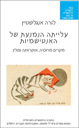 עלייתה הנמנעת של האנטישמיות / לורה אנגלשטיין / מאגנס