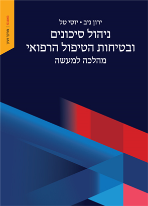 ניהול סיכונים ובטיחות הטיפול הרפואי / ירון ניב + יוסי טל / מאגנס