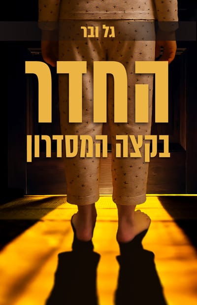 החדר בקצה המסדרון / גל ובר / מטר