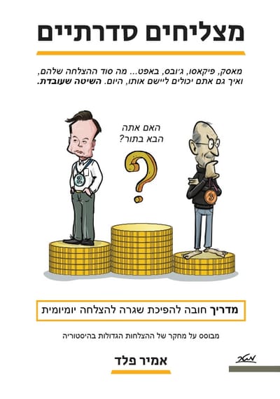 מצליחים סדרתיים / אמיר פלד / מטר