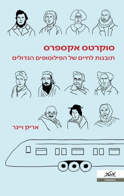 סוקרטס אקספרס / אריק ויינר / מטר