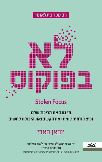 לא בפוקוס / יוהאן הארי / מטר