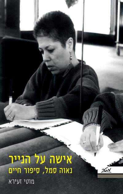 אישה על הנייר / מוטי זעירא / מטר