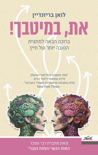 את במיטבך / לואן בריזנדיין / מטר