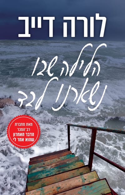 הלילה שבו נשארנו לבד / לורה דייב / כינרת