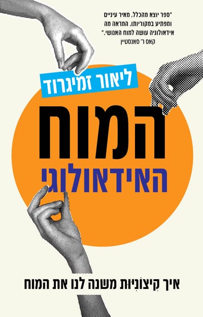 המוח האידאולוגי / ד"ר ליאור זמיגרוד / כינרת