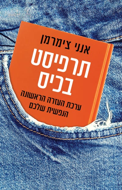 תרפיסט בכיס / ד"ר אנני צימרמן / כינרת