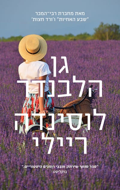 גן הלבנדר / לוסיינדה ריילי / מודן