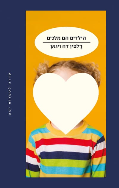 הילדים הם מלכים / דלפין דה ויגאן / מודן